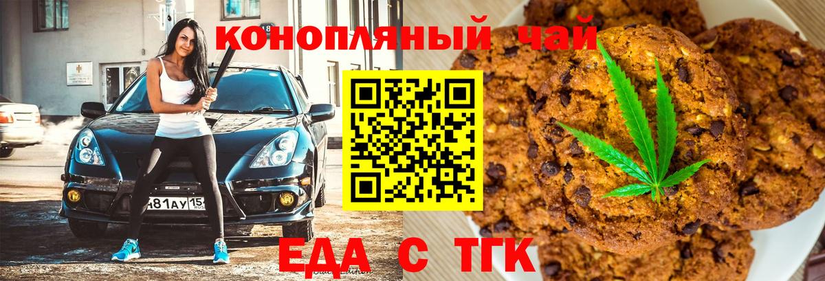 Еда ТГК конопля  Вход с VPN  Миасс 