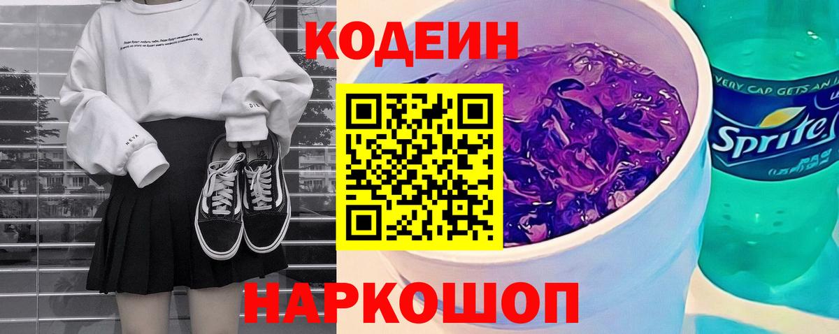 Миасс  Кодеин Purple Drank  Кодеиновый сироп Lean напиток Lean (лин)  Вход с VPN 